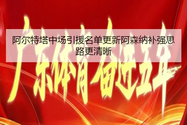 阿尔特塔中场引援名单更新阿森纳补强思路更清晰